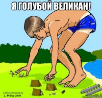 я голубой великан! 