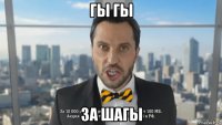 гы гы за шагы