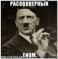расововерный enum