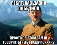 ребят, вас давно победили просто об этом вам не говорят. берегут вашу психику