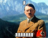 я яяяяяяя