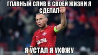 главный слив в своей жизни я сделал я устал я ухожу