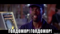  голдожор! голдожор!