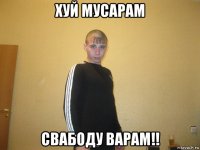 хуй мусарам свабоду варам!!
