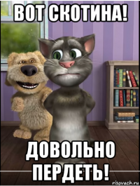вот скотина! довольно пердеть!