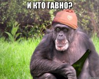 и кто гавно? 