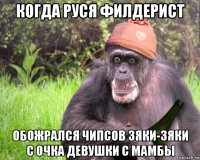 когда руся филдерист обожрался чипсов зяки-зяки с очка девушки с мамбы