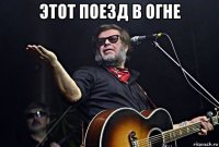 этот поезд в огне 