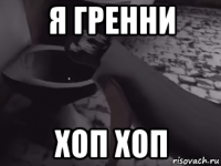 я гренни хоп хоп