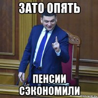 зато опять пенсии сэкономили