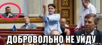  добровольно не уйду
