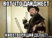 вот что дайджест животворящий делает!
