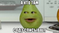а кто там с гдз списывает