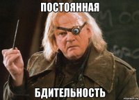постоянная бдительность