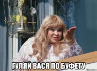  гуляй вася по буфету