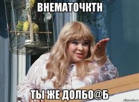 внематочктн ты же долбо@б