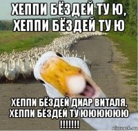 хеппи бёздей ту ю, хеппи бёздей ту ю хеппи бёздей диар виталя, хеппи бёздей ту юююююю !!!!!!!
