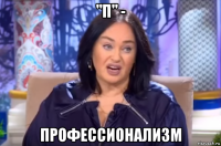 "п" - профессионализм