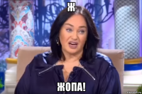 ж жопа!