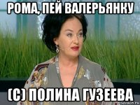 рома, пей валерьянку (с) полина гузеева