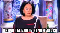  никак ты блять не уймёшься