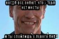 когда все знают, что у тебя нет инсты и ты спойлишь с левого ака