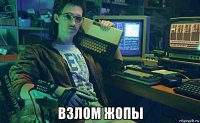  взлом жопы