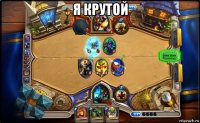 я крутой 