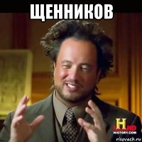 щенников 