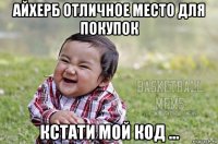 айхерб отличное место для покупок кстати мой код ...