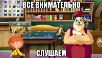 все внимательно слушаем