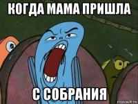 когда мама пришла с собрания