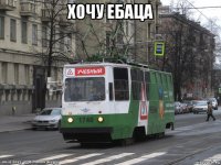 хочу ебаца 