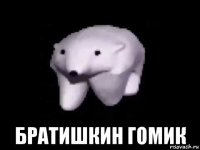  братишкин гомик