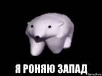  я роняю запад