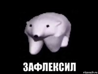  зафлексил