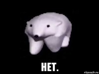  нет.