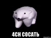  4ch сосать