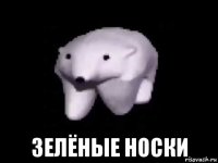  зелёные носки
