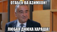 отабек ва азимхон! любая днюха хараша!