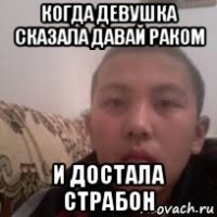 когда девушка сказала давай раком и достала страбон