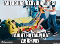 активная девушка юры тащит наташу на движуху