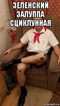 зеленский залуппа сциклунная 