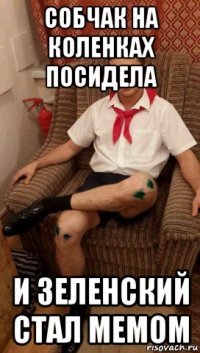 собчак на коленках посидела и зеленский стал мемом