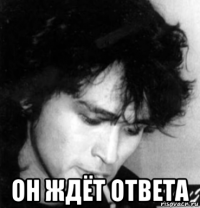  он ждёт ответа