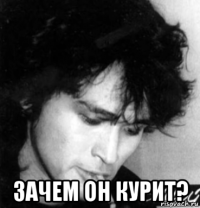  зачем он курит?