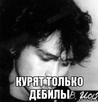  курят только дебилы