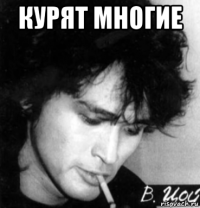 курят многие 