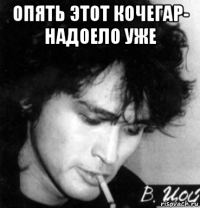 опять этот кочегар- надоело уже 