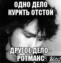 одно дело курить отстой другое дело - ротманс